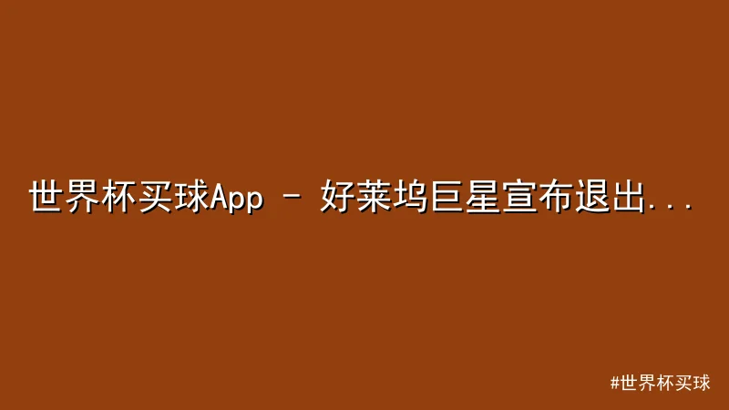 世界杯买球 - 世界杯买球App - 好莱坞巨星宣布退出新片拍摄：过去24小 配图1